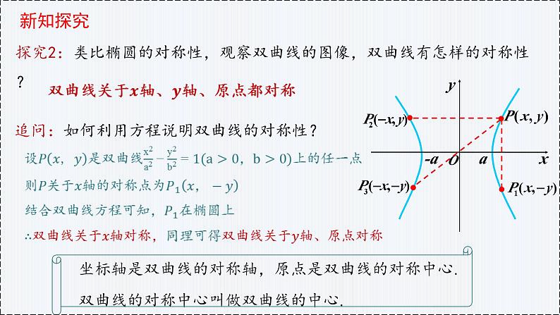 3.2 双曲线（第2课时）（1）- 高二数学  同步教学课件（人教版A版2019 选择性必修第一册）第5页