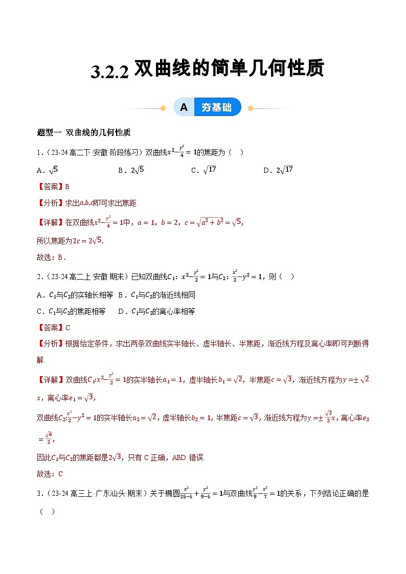 3.2 双曲线（第2课时）（提分练习）（含答案解析）第1页