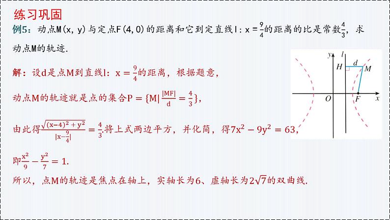3.2 双曲线（第2课时）（2）- 高二数学  同步教学课件（人教版A版2019 选择性必修第一册）第5页