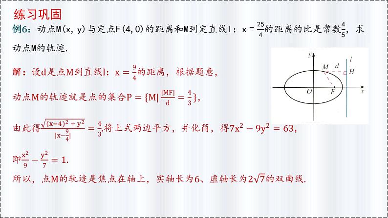 3.2 双曲线（第2课时）（2）- 高二数学  同步教学课件（人教版A版2019 选择性必修第一册）第6页