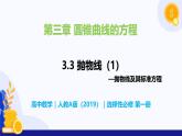 3.3 抛物线- 高二数学  同步教学课件+同步练习（人教版A版2019 选择性必修第一册）