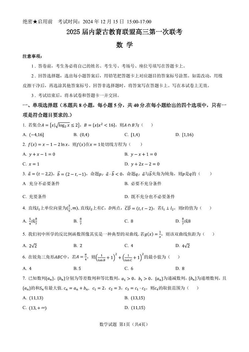 2025届内蒙古教育联盟高三第一次联考数学试卷及答案第1页