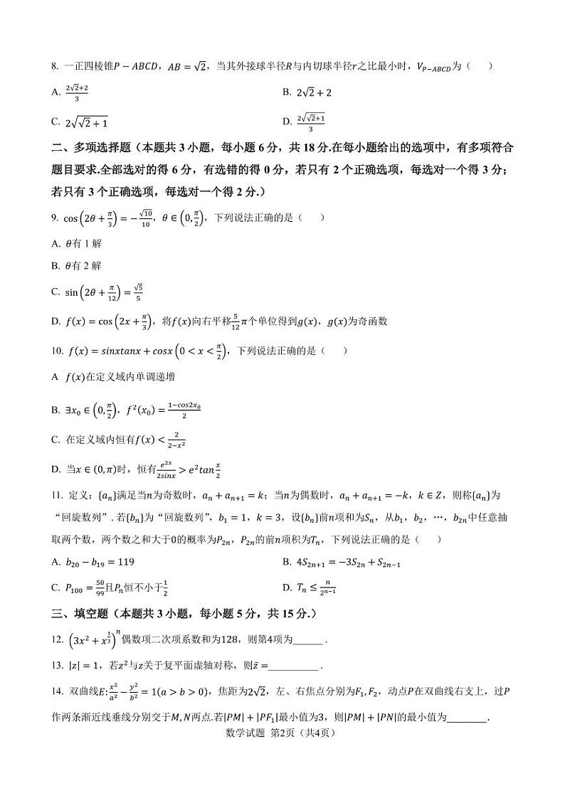 2025届内蒙古教育联盟高三第一次联考数学试卷及答案第2页