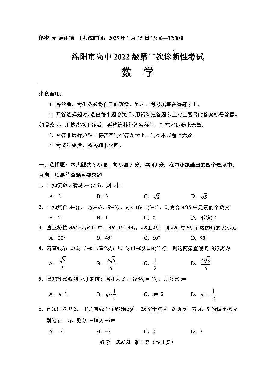 绵阳市2025届高三第二次诊断数学试卷及答案第1页