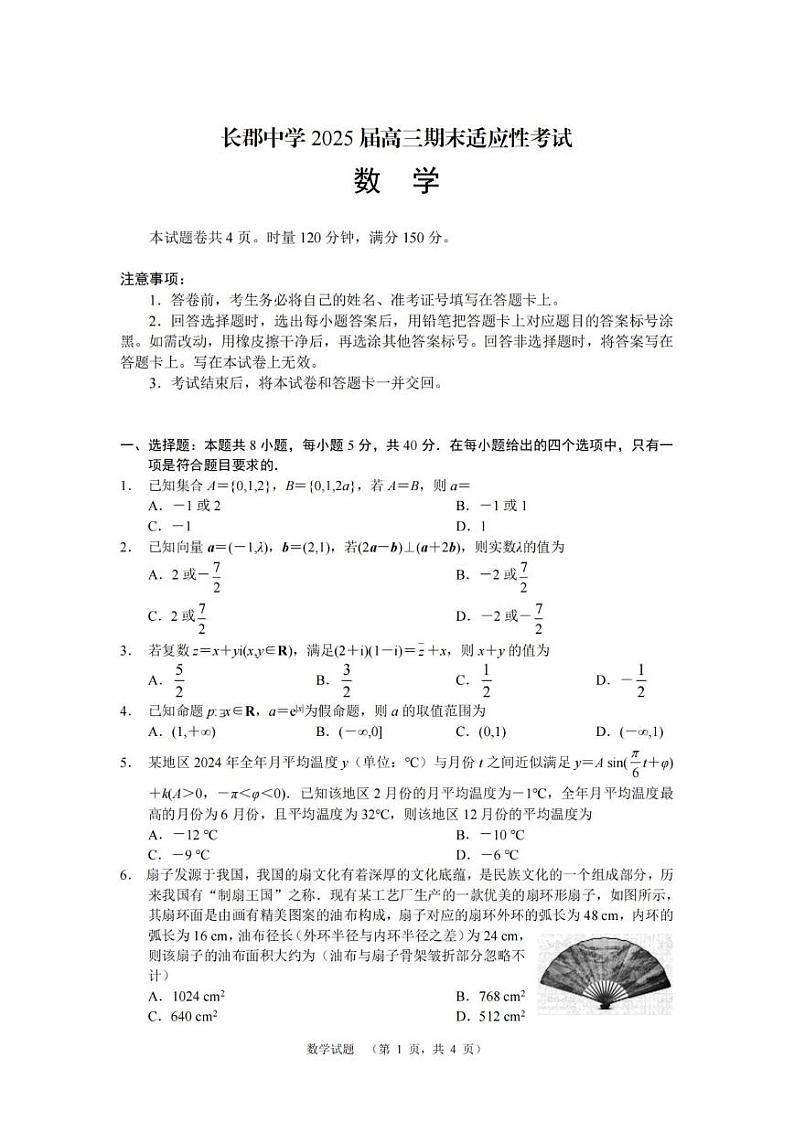 数学丨湖南省长沙市长郡中学2025届高三1月期末适应性考试暨长沙市统考模拟考试数学试卷及答案第1页