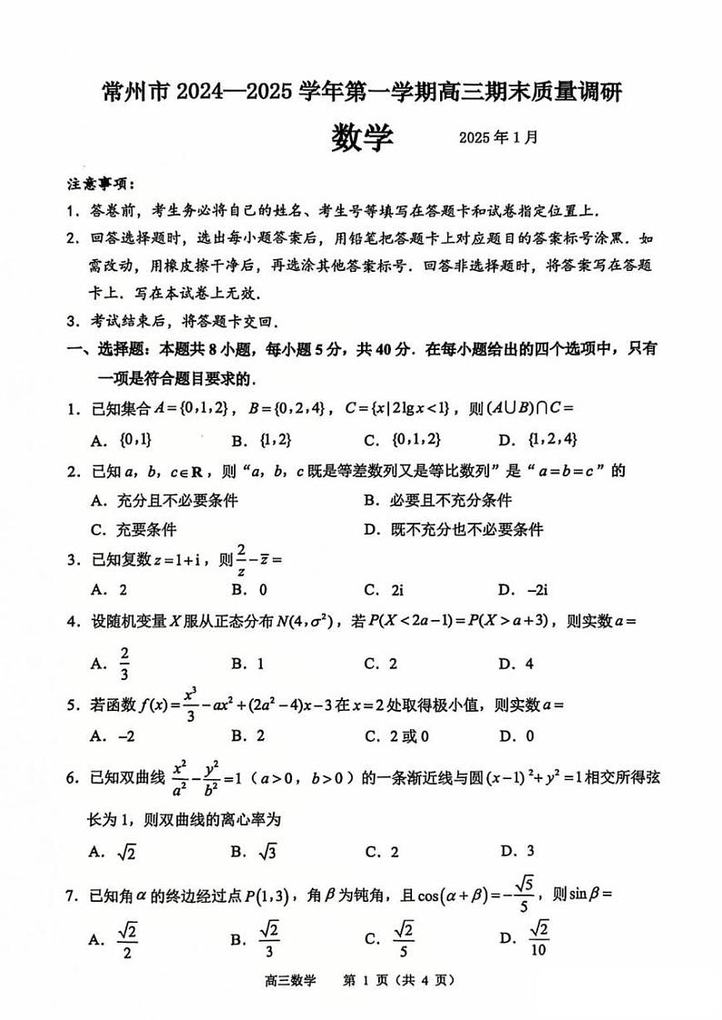 数学丨江苏省常州市2025届高三1月期末考试数学试卷及答案第1页