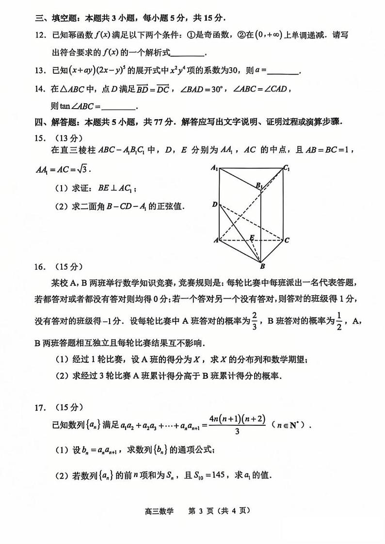 数学丨江苏省常州市2025届高三1月期末考试数学试卷及答案第3页