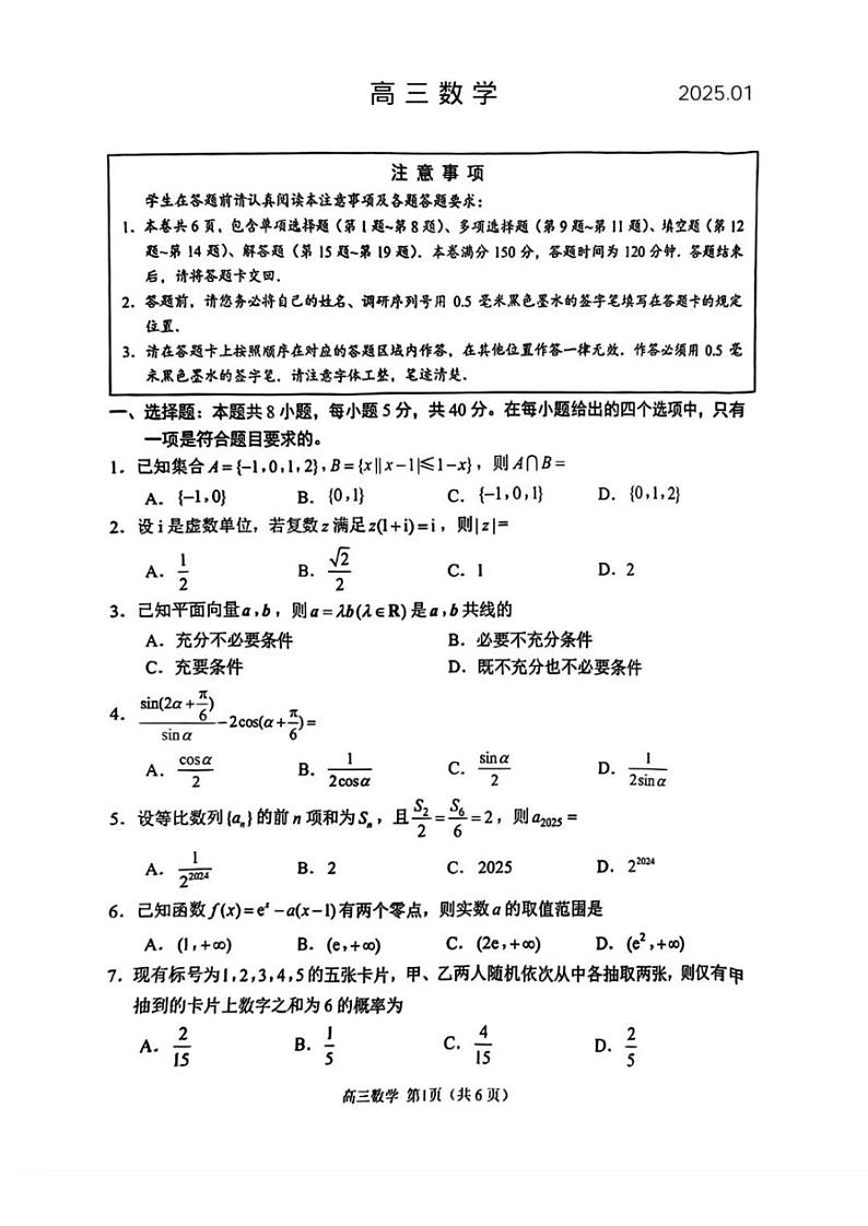数学丨江苏省苏州市2025届高三1月期末质量阳光指标调研卷数学试卷及答案第1页