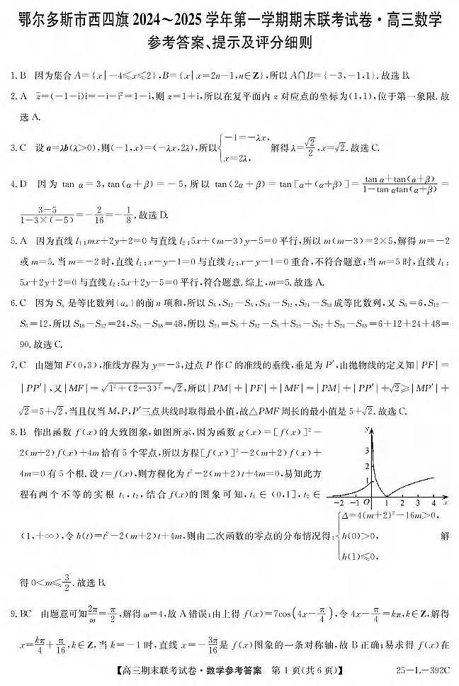 数学丨内蒙古鄂尔多斯市西四旗2025届高三1月期末联考试卷数学试卷及答案第3页