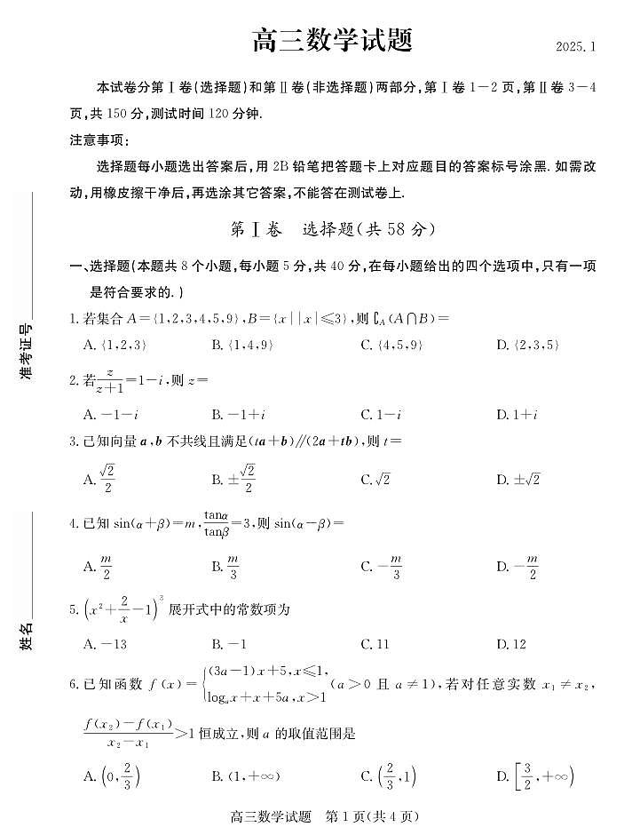 数学丨山东省德州市2025届高三1月期末考试数学试卷及答案第1页