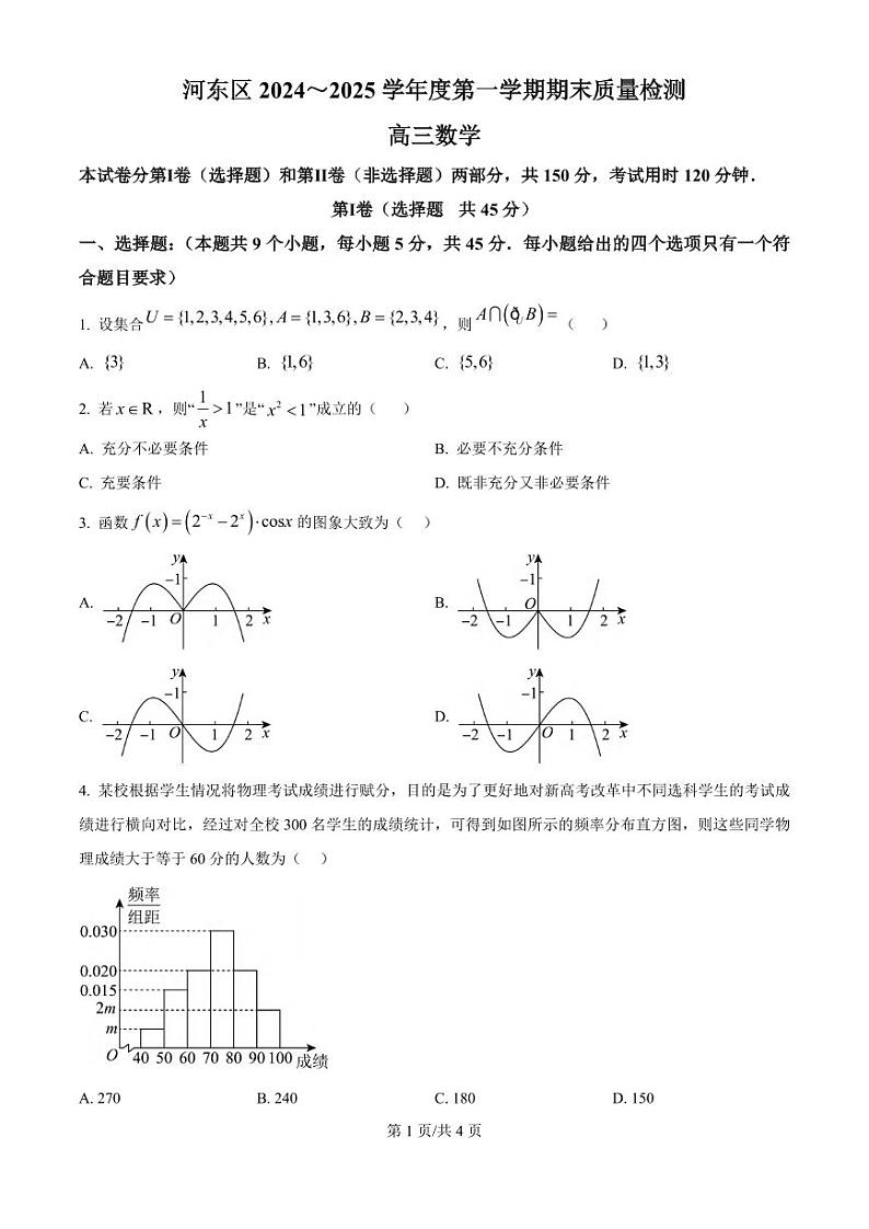数学丨天津市河东区2025届高三1月期末质量检测数学试卷及答案第1页