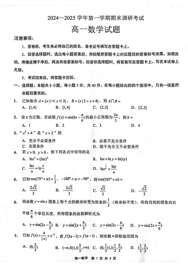 江苏省连云港市2024-2025学年高一上学期期末调研考试 数学 PDF版含答案第1页