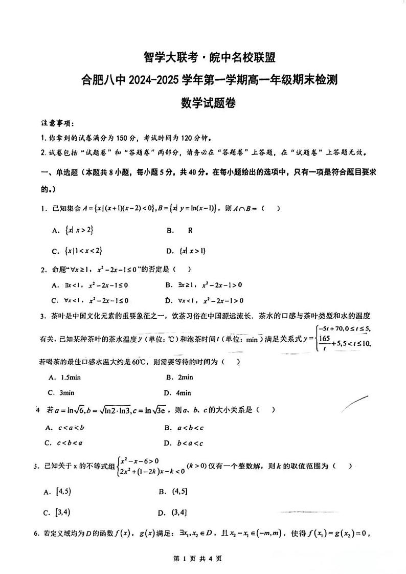 数学-安徽合肥八中2024-2025学年第一学期高一年级期末检测试题第1页