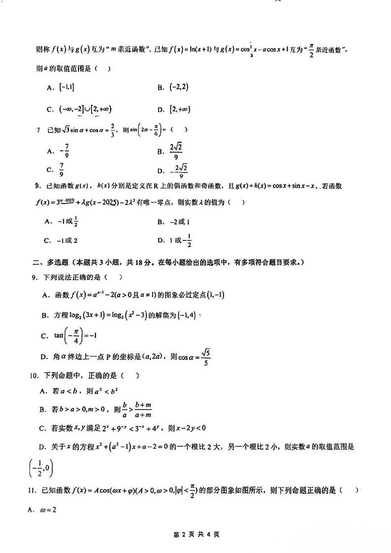数学-安徽合肥八中2024-2025学年第一学期高一年级期末检测试题第2页