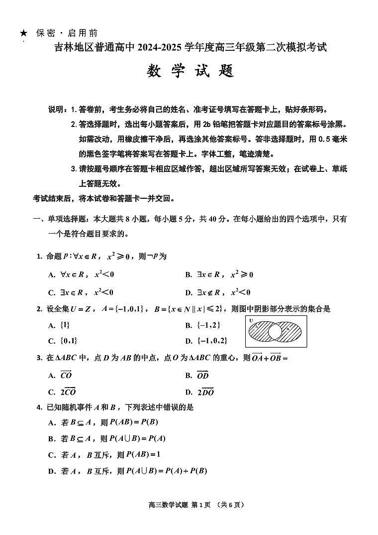 数学-吉林省吉林市普通中学2024-2025学年高三上学期1月二模试题第1页
