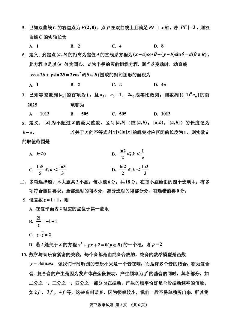 数学-吉林省吉林市普通中学2024-2025学年高三上学期1月二模试题第2页