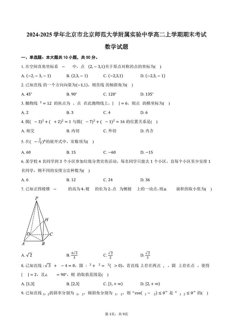 2025北京北师大实验中学高二（上）期末数学试卷第1页