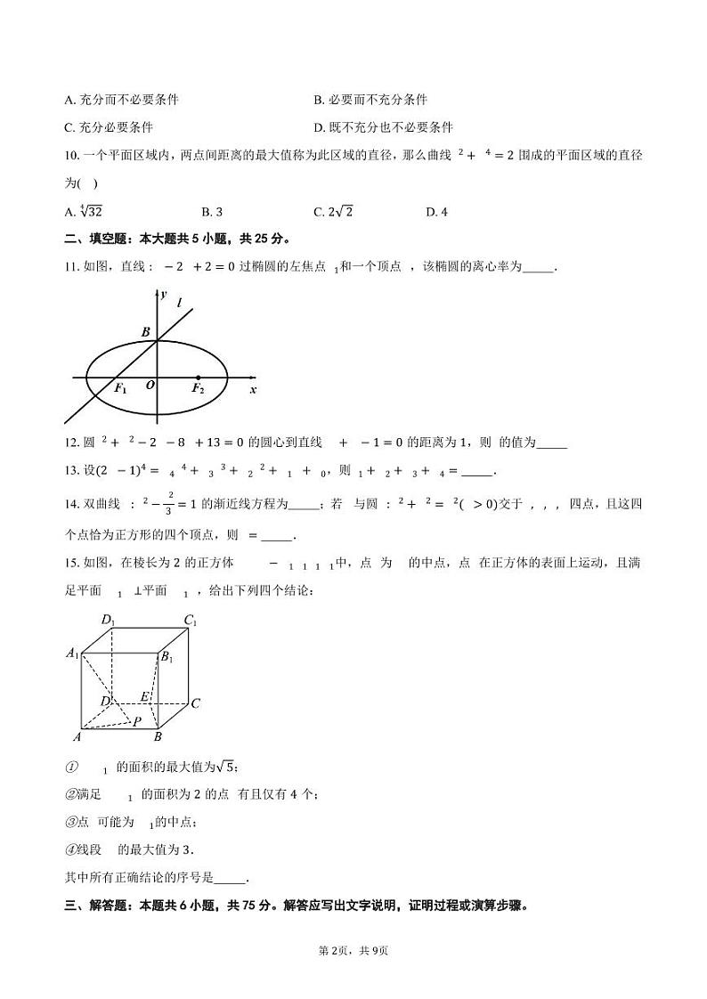 2025北京北师大实验中学高二（上）期末数学试卷第2页