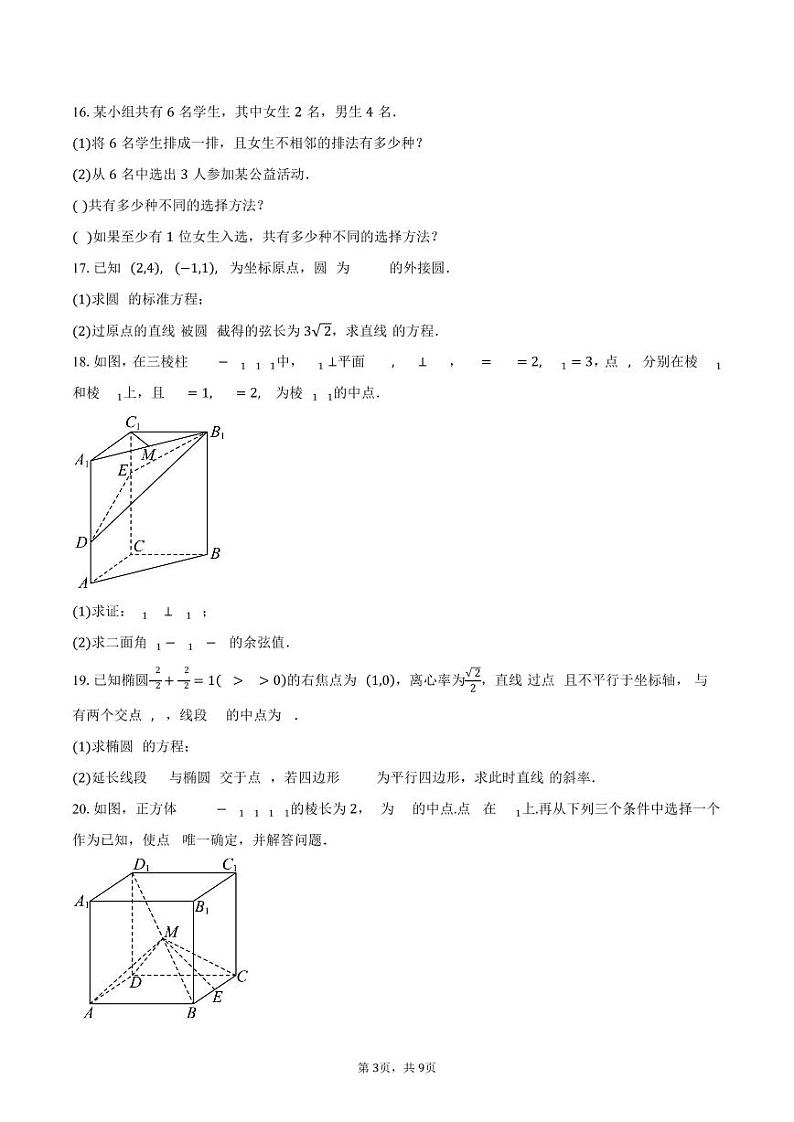 2025北京北师大实验中学高二（上）期末数学试卷第3页