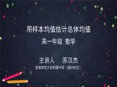 人教A版(2019)高一数学必修第二册-用样本均值估计总体均值【课件】