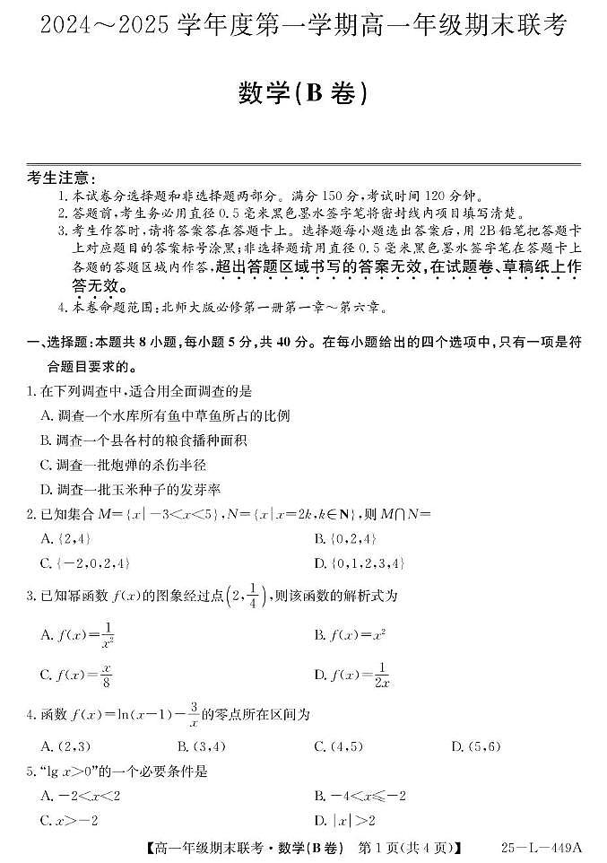 安徽省宿州市砀山县2024-2025学年高一上学期期末联考数学（B卷）第1页