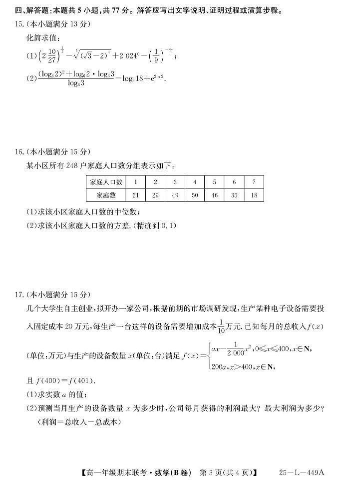 安徽省宿州市砀山县2024-2025学年高一上学期期末联考数学（B卷）第3页