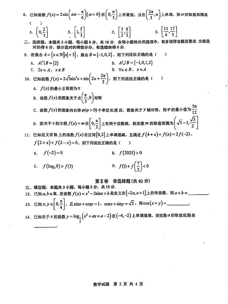 安徽省宿州市省、市示范高中2024-2025学年高一上学期1月期末教学质量检测数学试题第2页