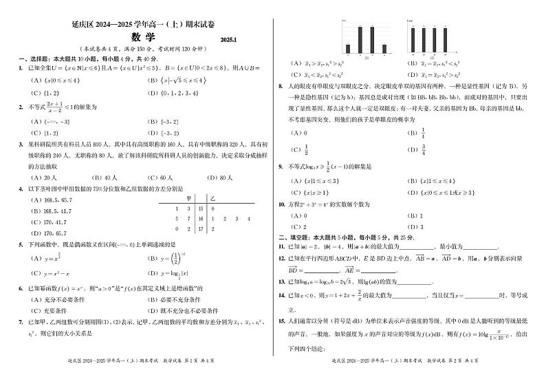 北京市延庆区2024-2025学年高一上学期期末考试数学试卷第1页