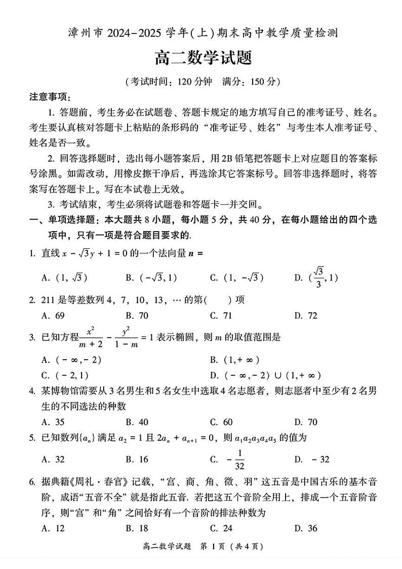 福建省漳州市2024-2025学年高二上学期期末考试数学试题第1页