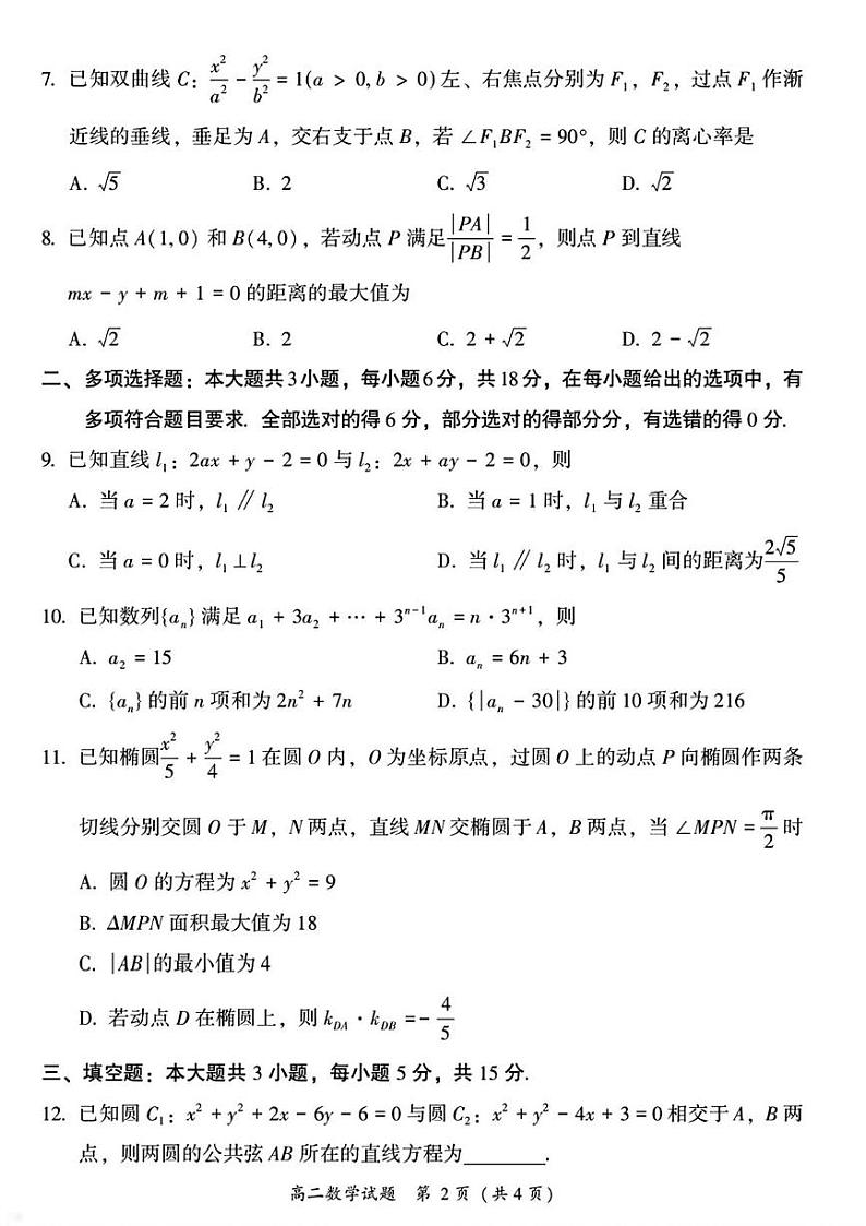 福建省漳州市2024-2025学年高二上学期期末考试数学试题第2页