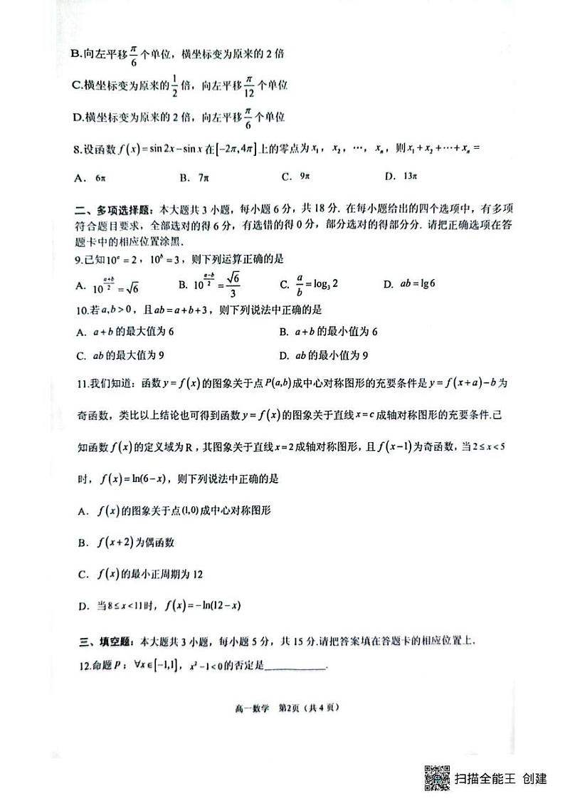 广东省东莞市2024—2025学年高一上学期期末教学质量检查数学试题第2页