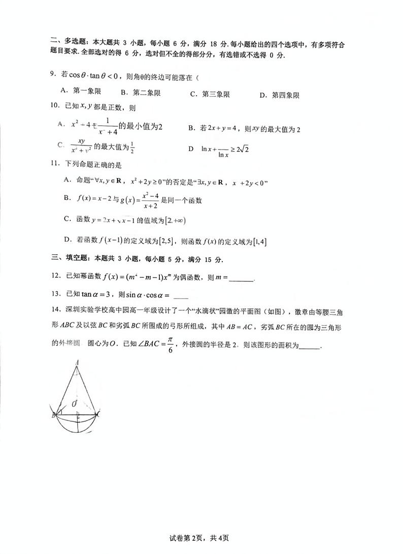 广东省深圳实验学校明理高中2024-2025学年高一上学期期末考试数学试题第2页