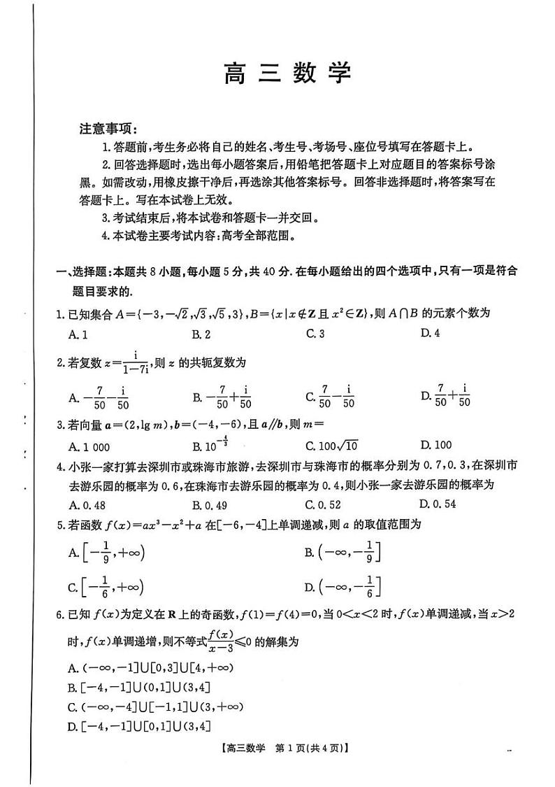 广东省深圳市福海中学2024-2025学年高三上学期期末考试数学试题第1页