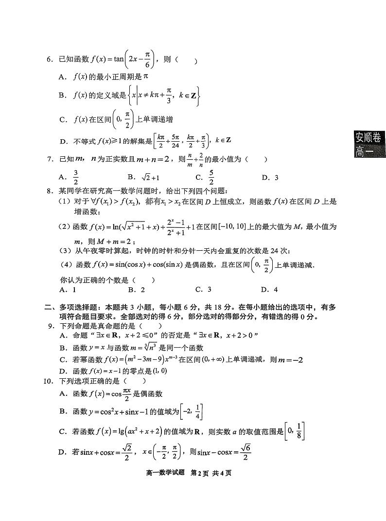 贵州省安顺市2024-2025学年高一上学期期末教学质量监测数学试题第2页