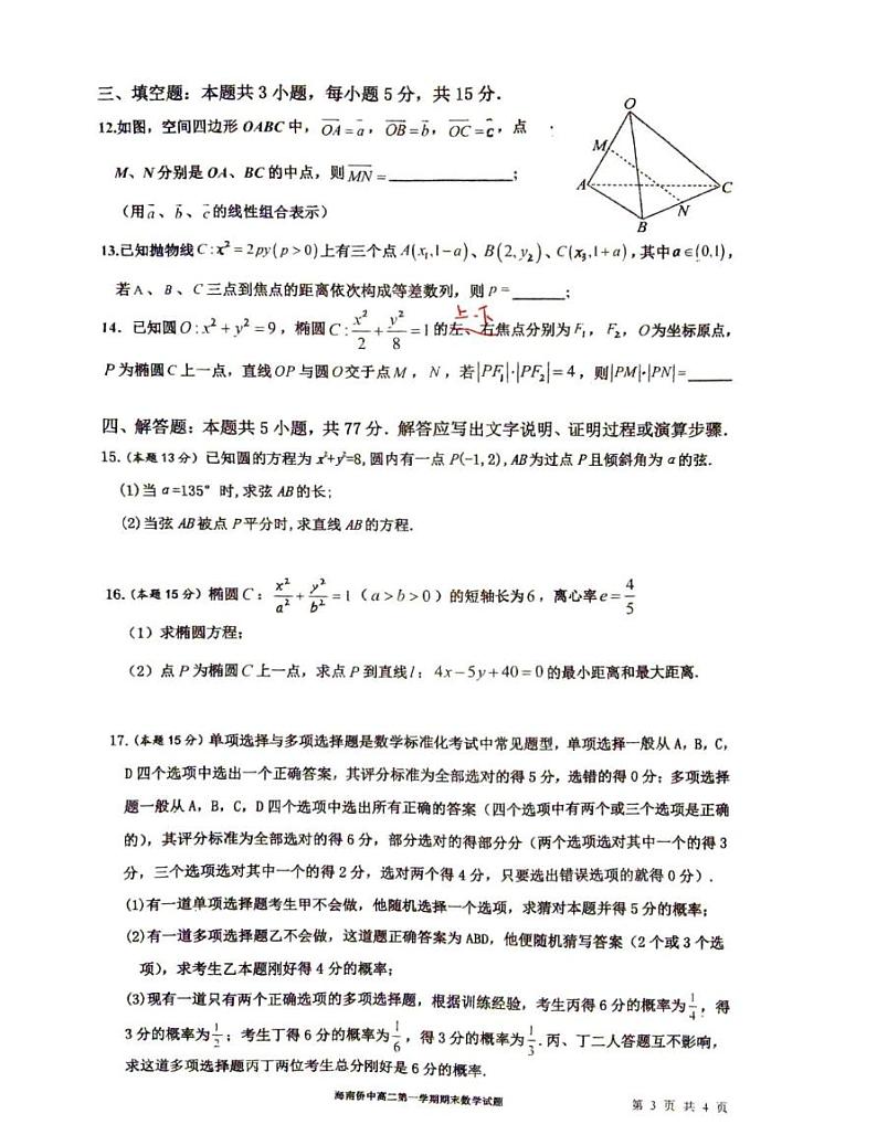 海南省海口市海南华侨中学2024-2025学年高二上学期1月期末考试数学试题第3页