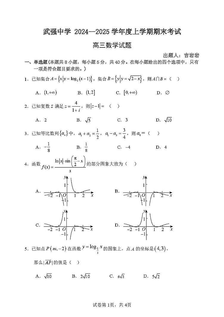 河北省衡水市武强中学2024-2025学年高三上学期期末考试数学试题第1页