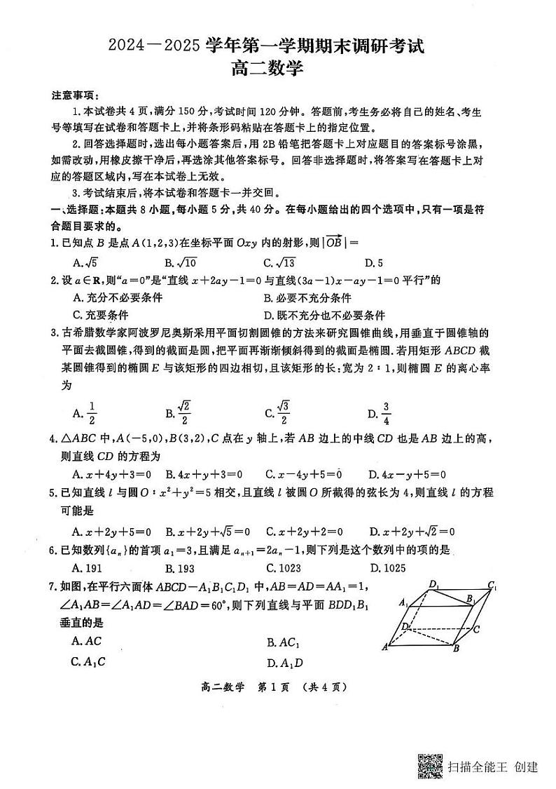 河南省开封市2024-2025学年高二上学期1月期末数学试题第1页