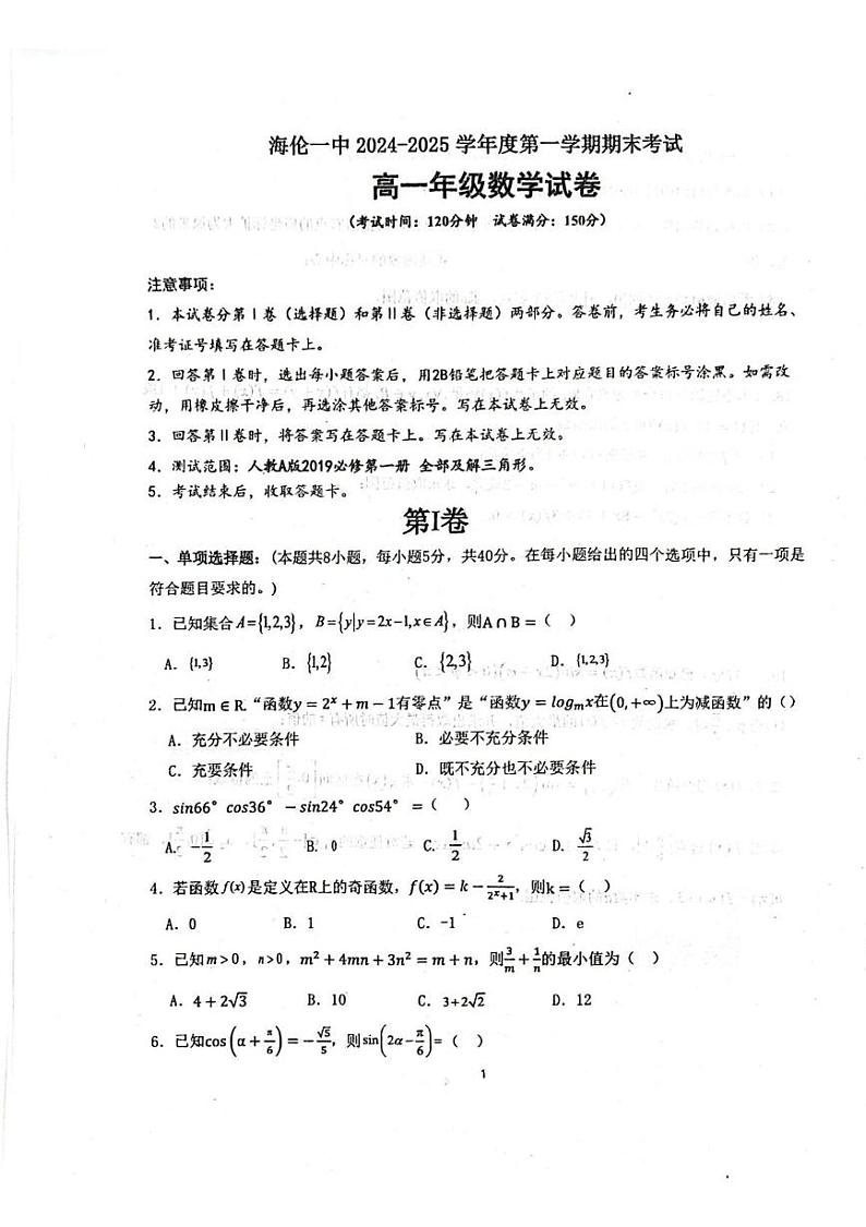 黑龙江省绥化市某校2024-2025学年高一上学期期末考试数学试卷第1页