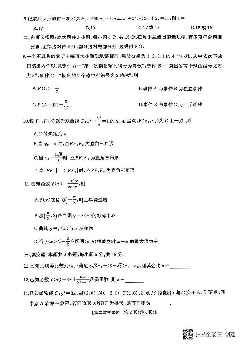 湖南省怀化市2024-2025学年高二上学期1月期末质量检测数学试题第2页
