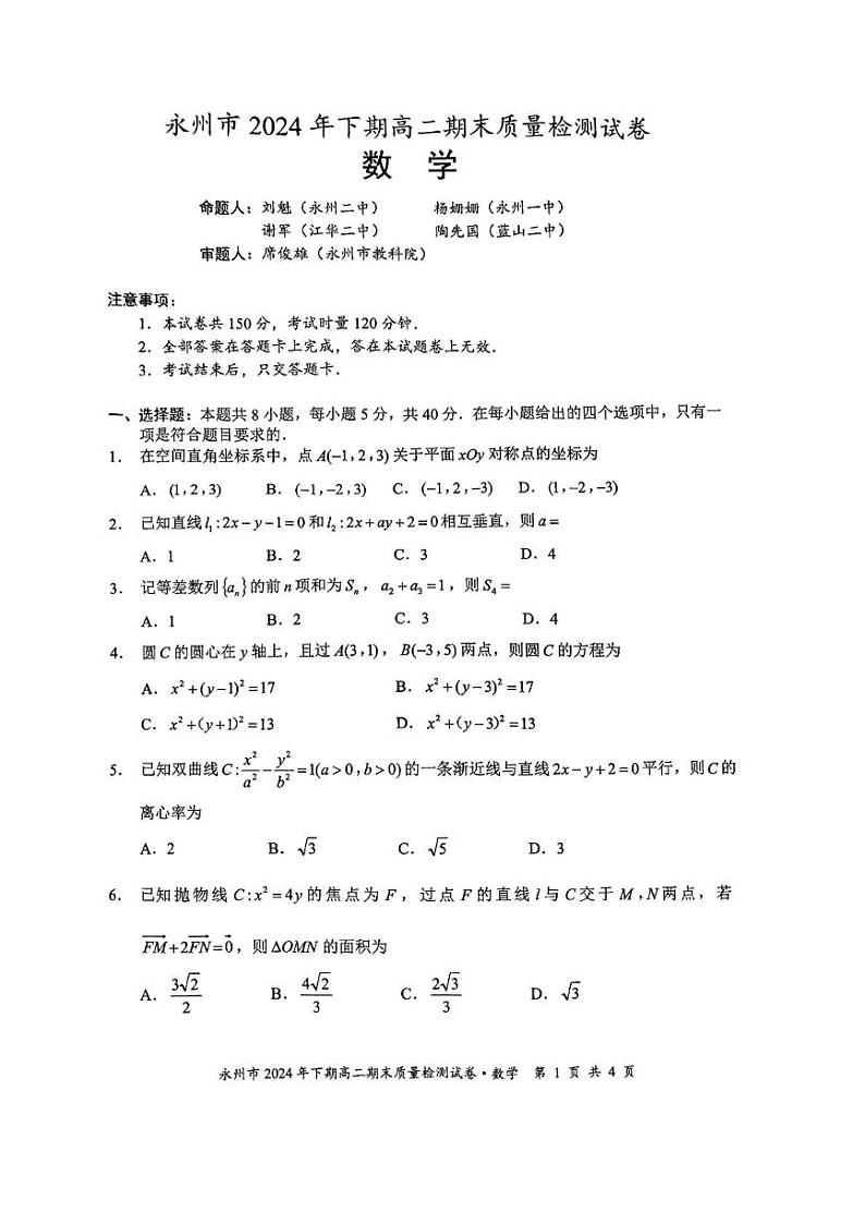 湖南省永州市2024-2025学年高二上学期期末质量检测数学试卷第1页
