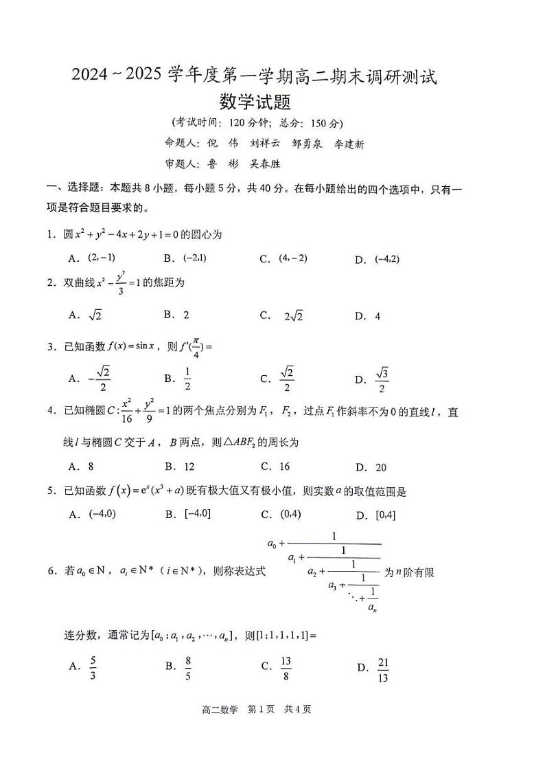 江苏省泰州市2024-2025学年高二上学期期末调研测试数学试卷第1页