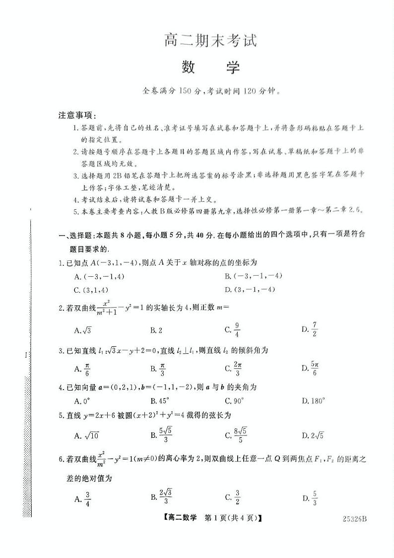 辽宁省朝阳市建平县第二高级中学2024-2025学年高二上学期1月期末数学试题第1页
