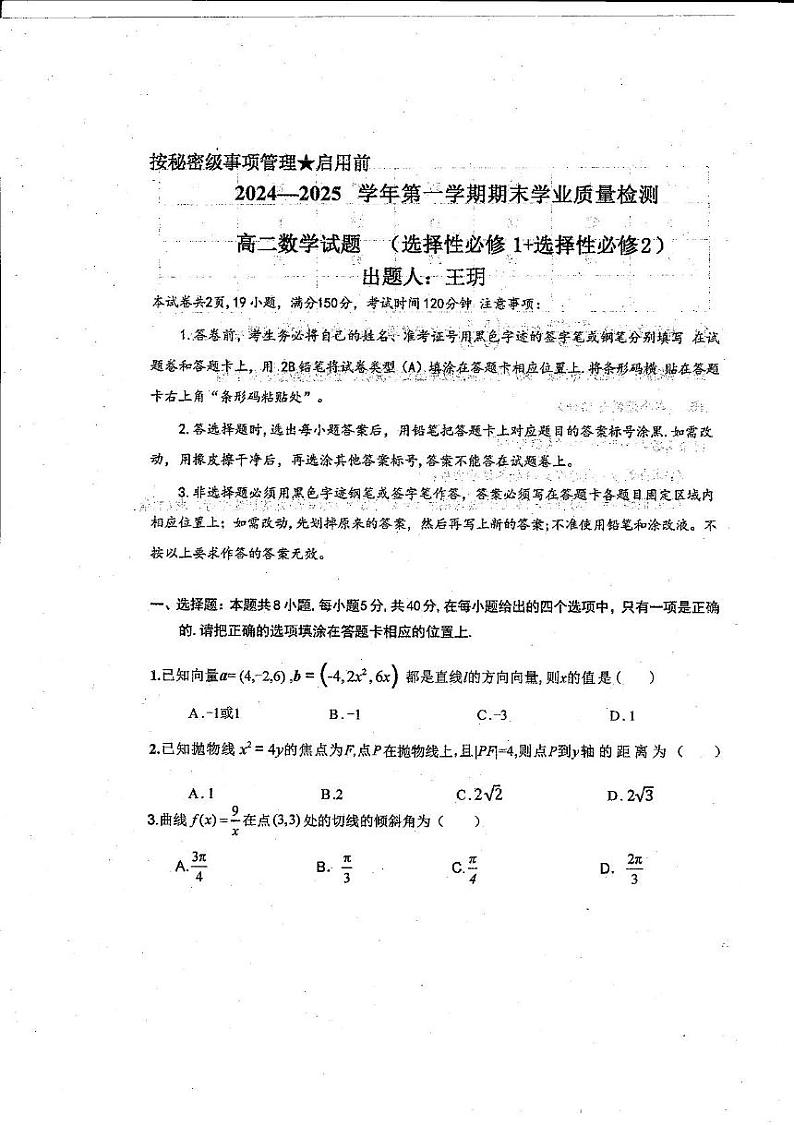 内蒙古通辽市霍林郭勒市第一中学2024-2025学年高二上学期期末学业质量检测数学试题第1页