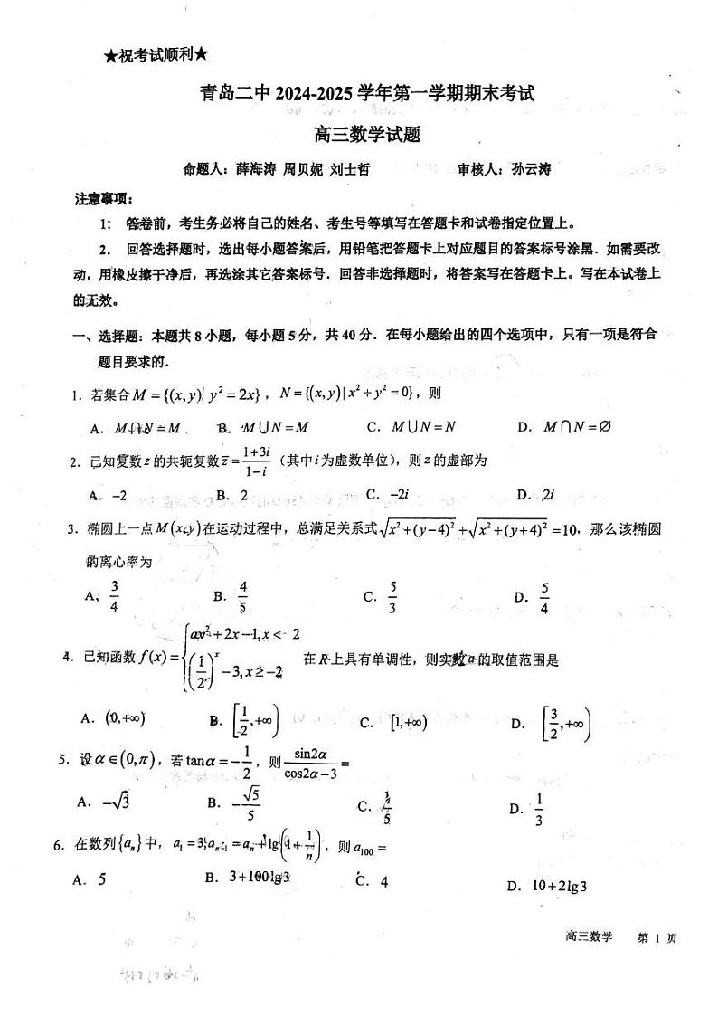 山东省青岛第二中学2024-2025学年高三上学期期末考试数学试题第1页