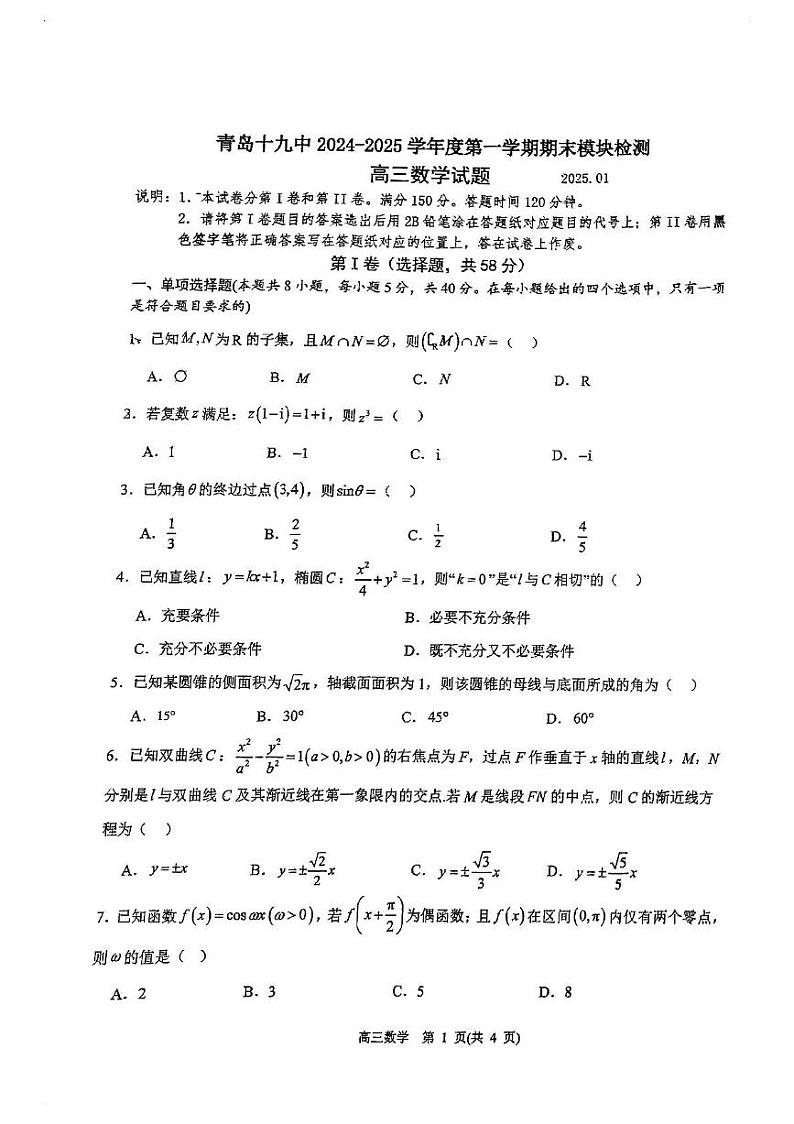 山东省青岛第十九中学2024-2025学年高三上学期期末模块检测数学试题第1页
