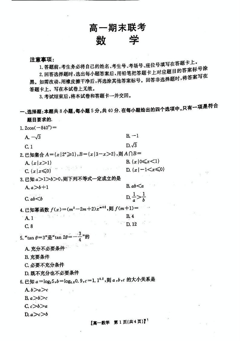 山西省晋城市2024-2025学年高一上学期1月期末数学试题第1页