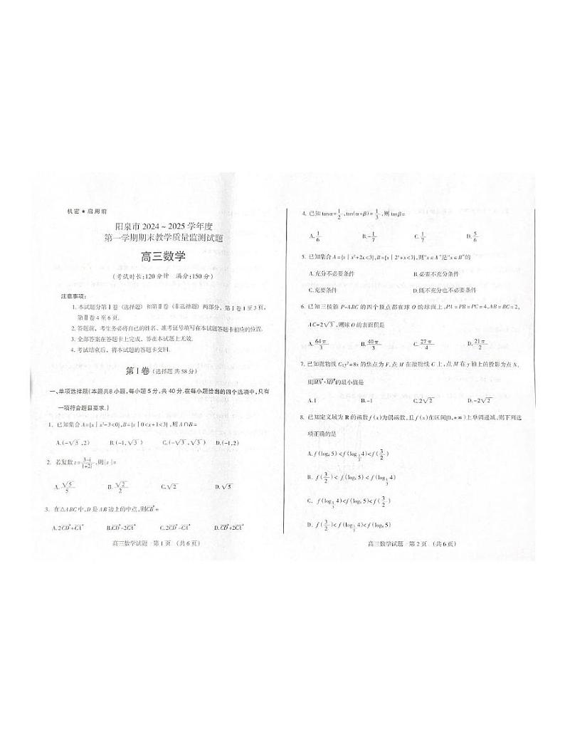 山西省阳泉市2024-2025学年高三上学期期末教学质量监测数学考试题第1页