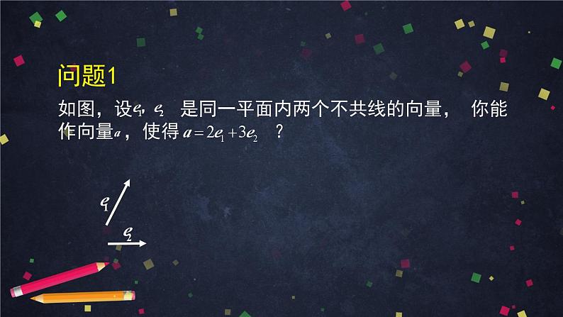 人教A版(2019)高一数学必修第二册-平面向量基本定理-【课件】第2页