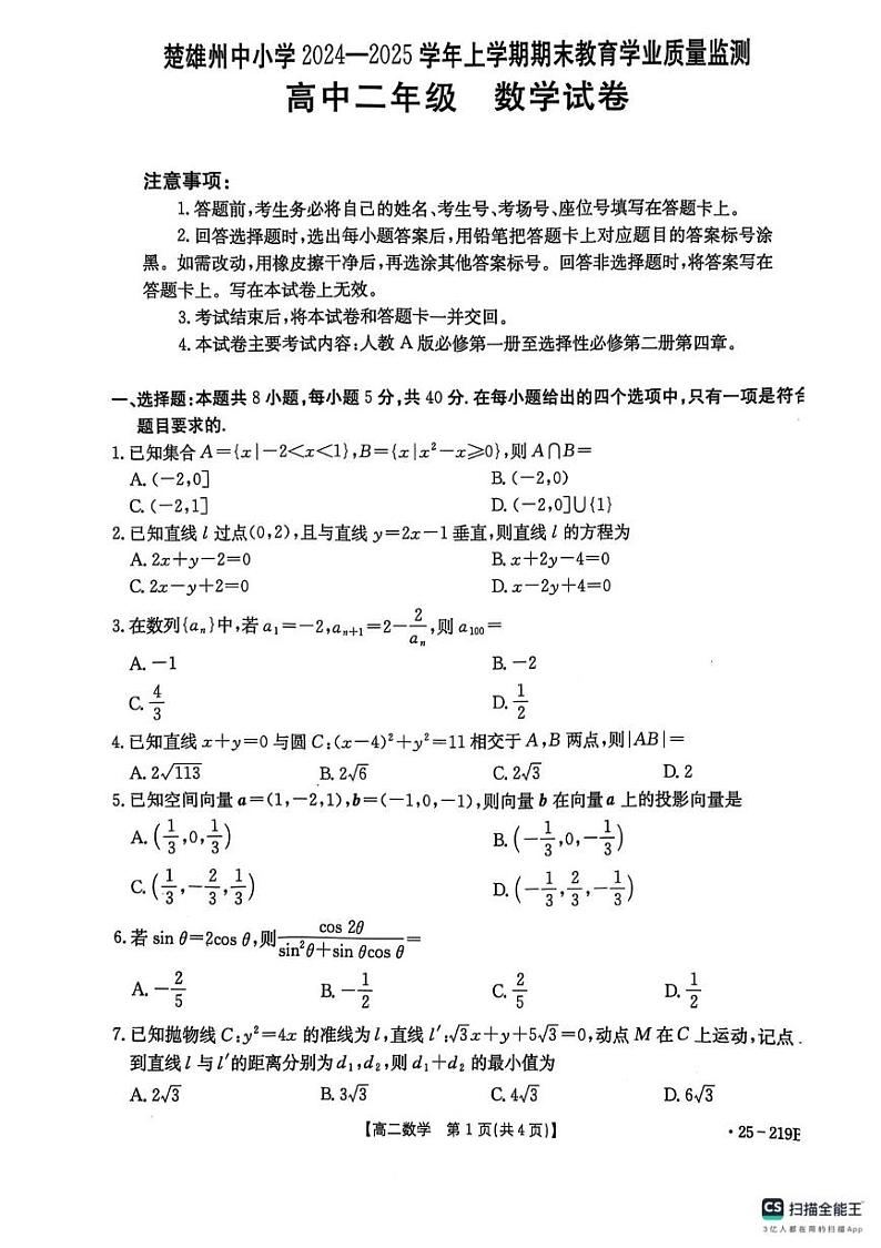 云南省楚雄州中小学2024-2025学年高二上学期期末教育学业质量监测数学试卷第1页