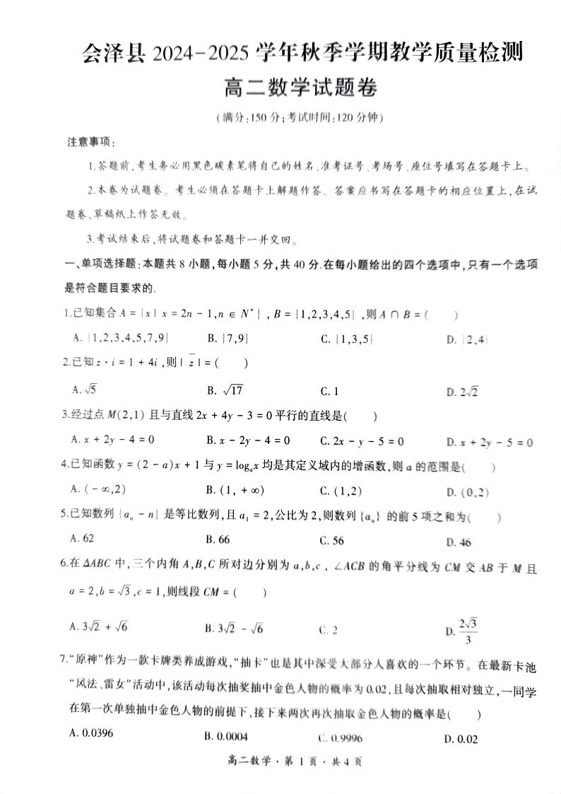 云南省曲靖市会泽县2024-2025学年高二上学期期末教学质量检测数学试题第1页